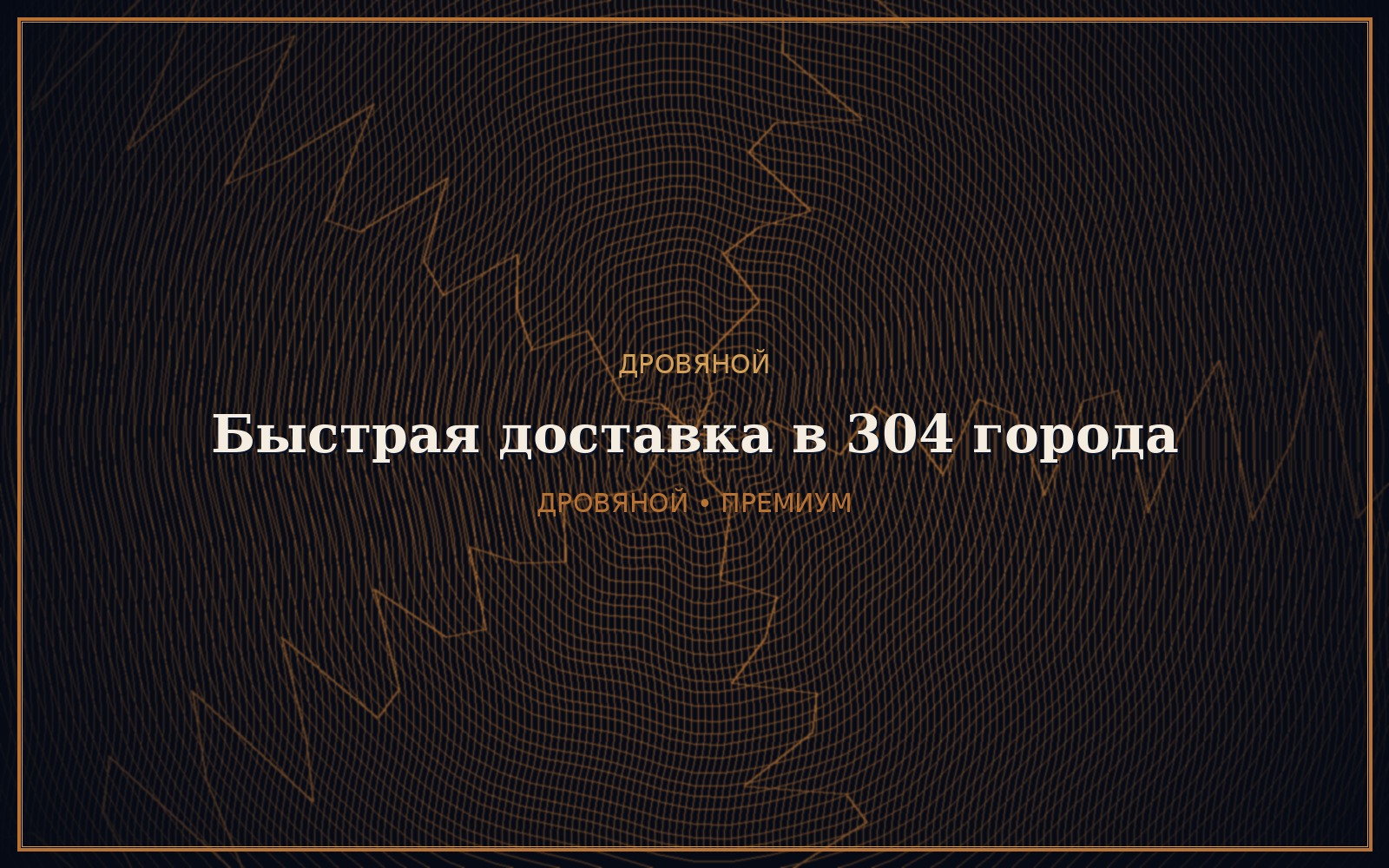 Доставка дров