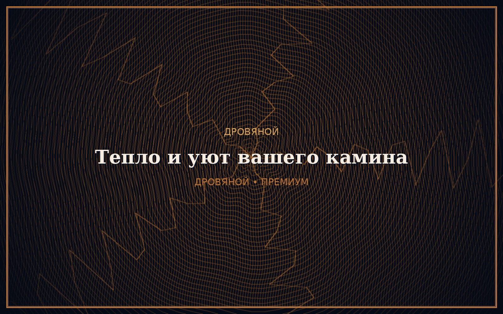 Уютный Камин
