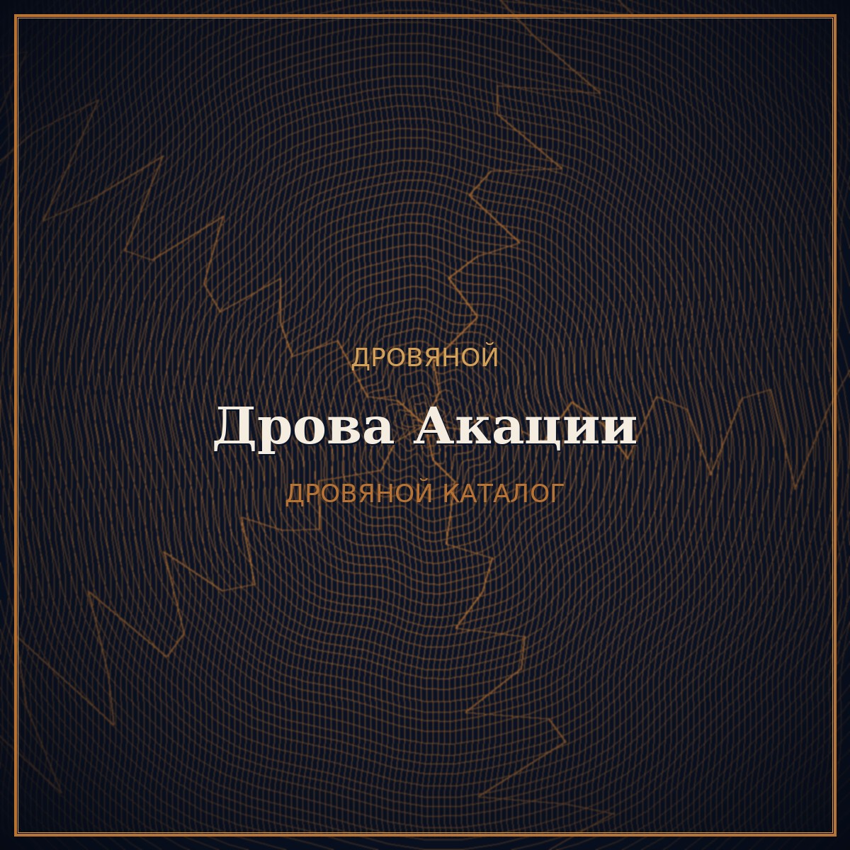 Дрова Акации