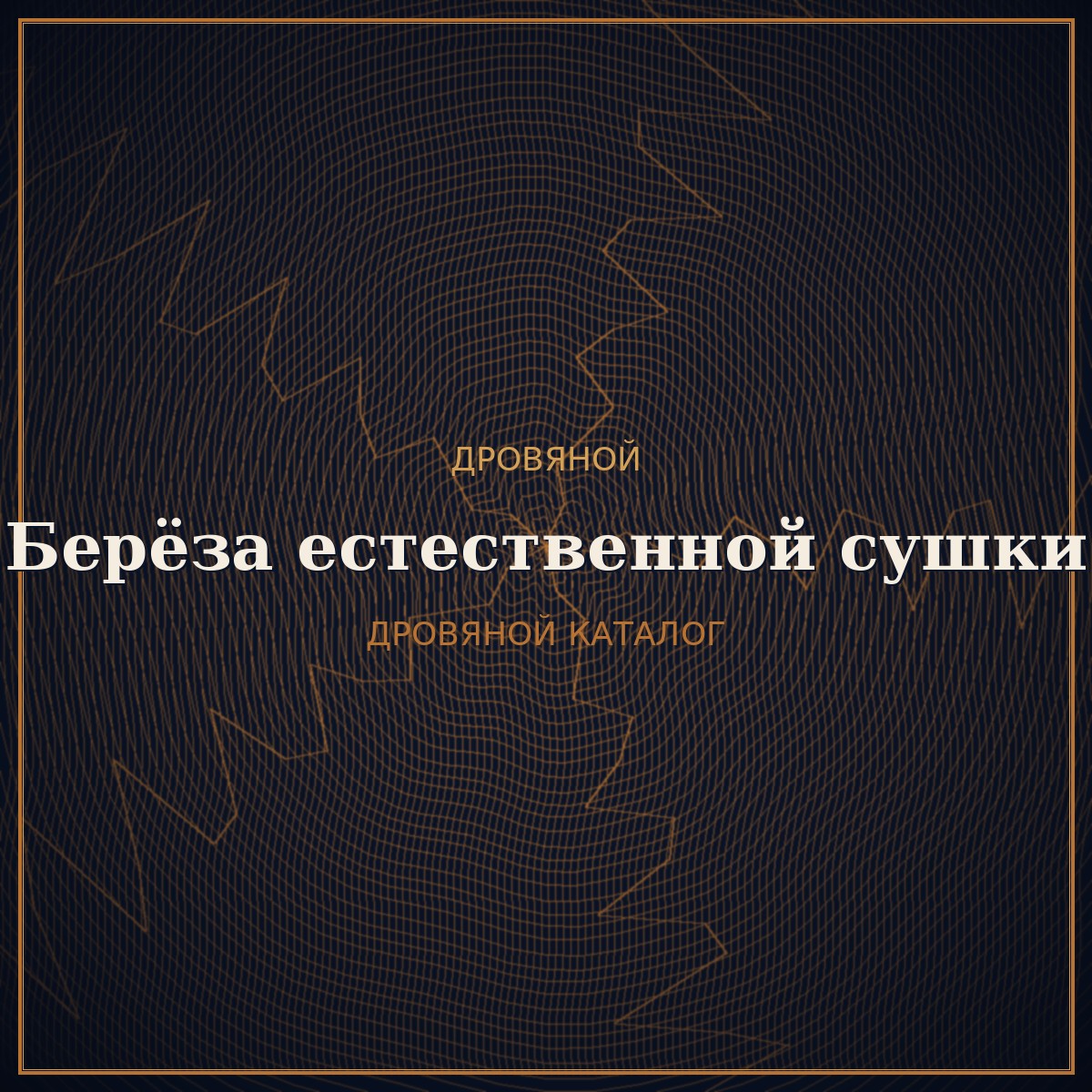 Берёзовые дрова естественной сушки