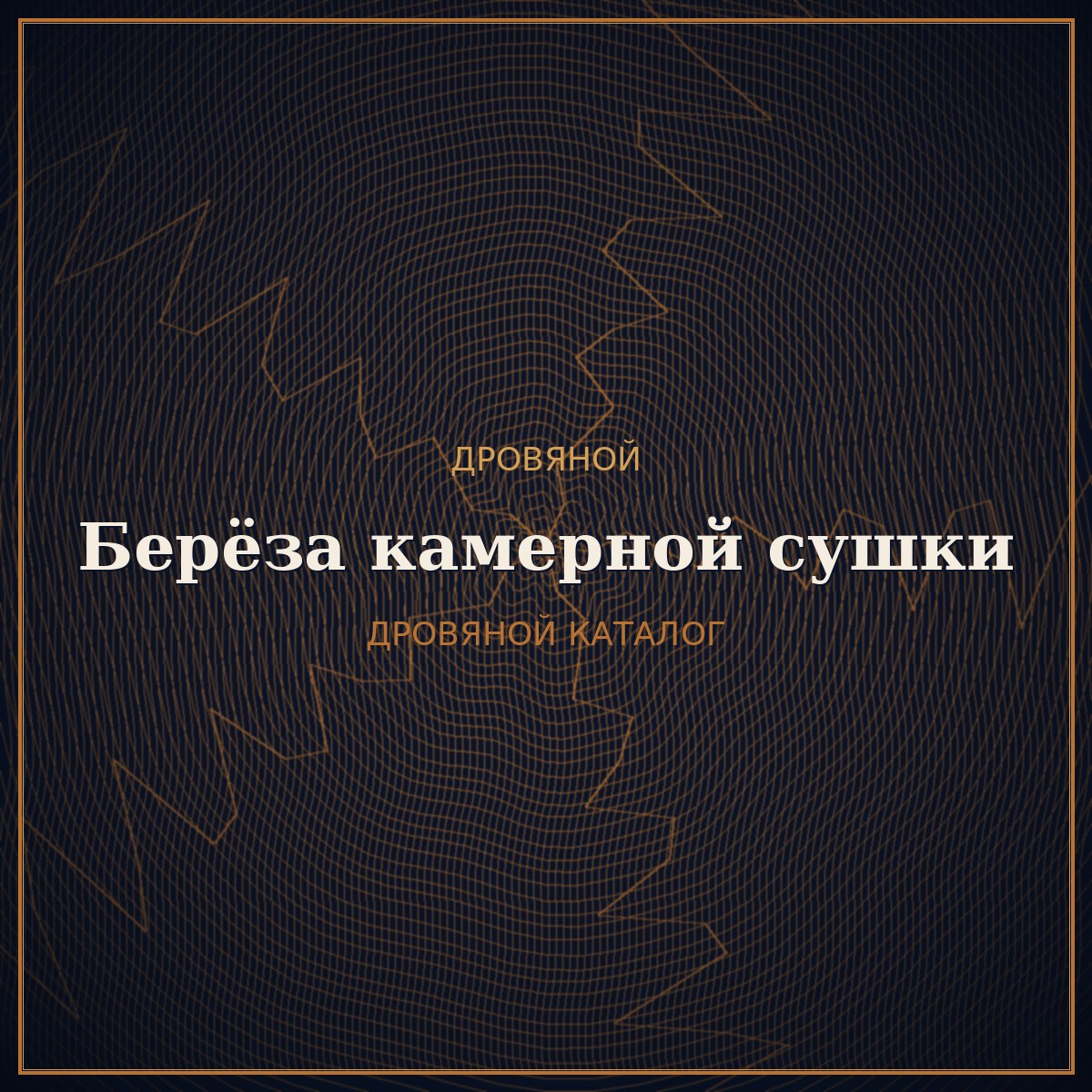 Берёзовые дрова камерной сушки
