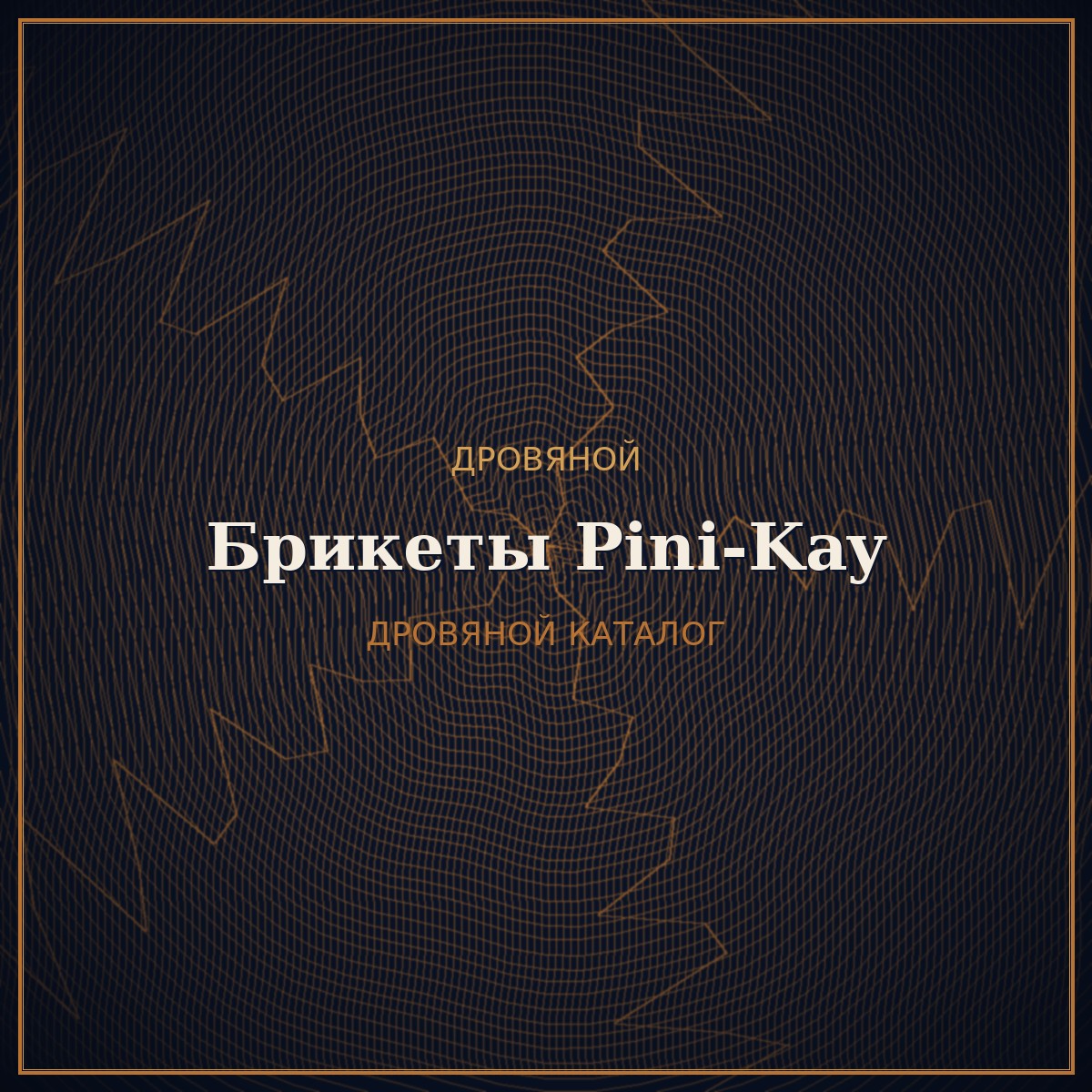Топливные брикеты Pini-Kay