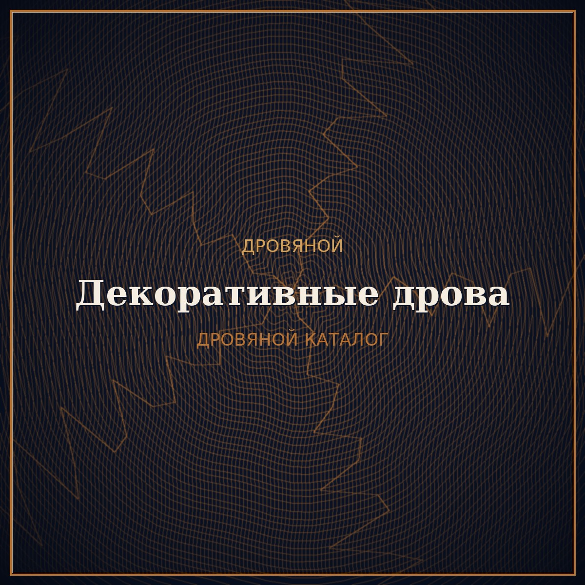 Декоративные дрова для камина