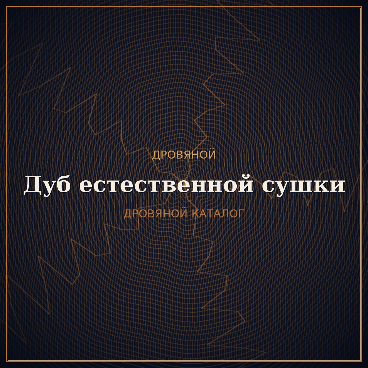 Дубовые дрова естественной сушки