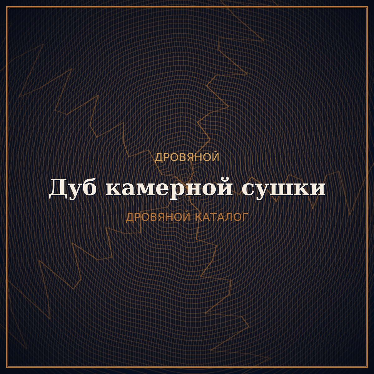 Дубовые дрова камерной сушки