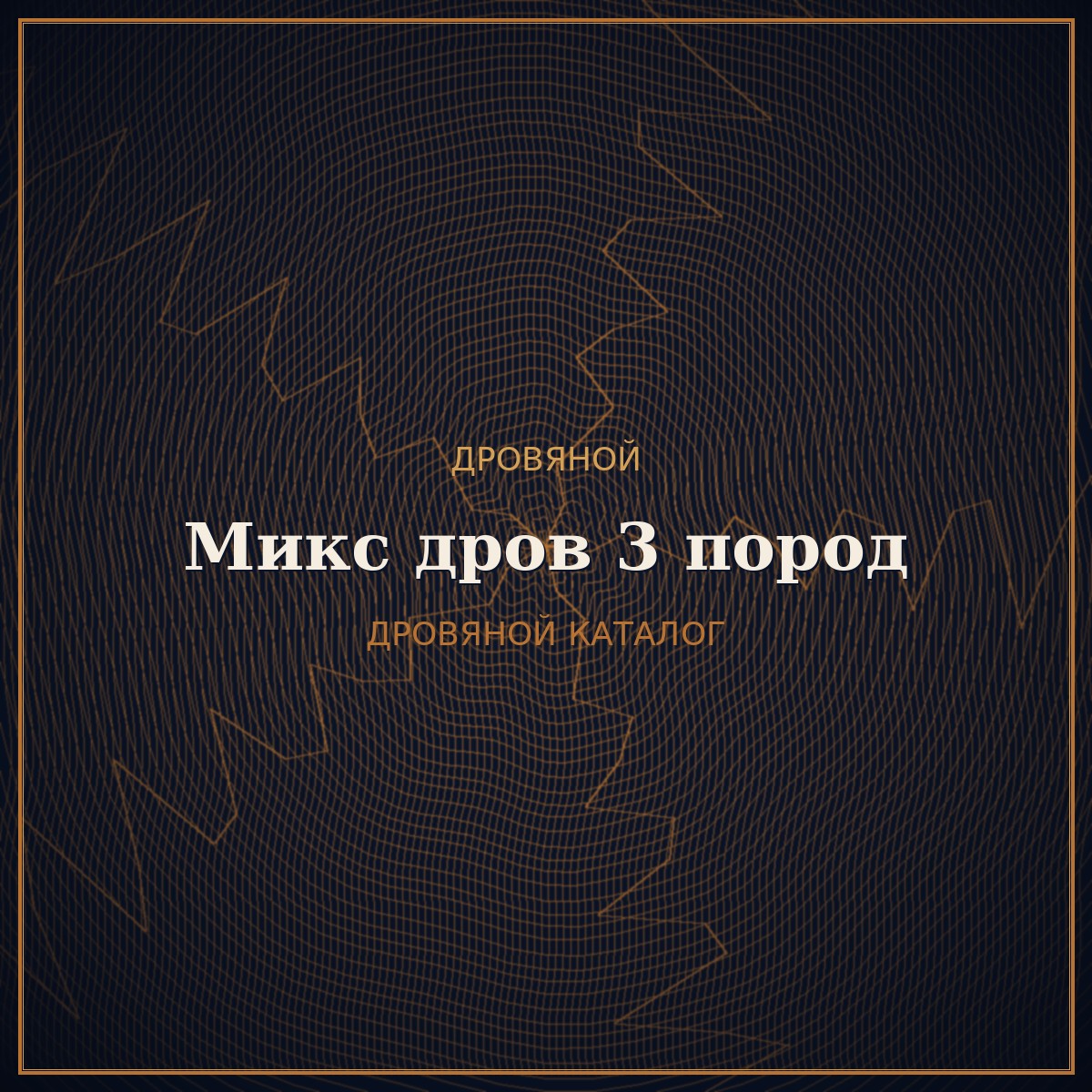 Микс дров 3 пород