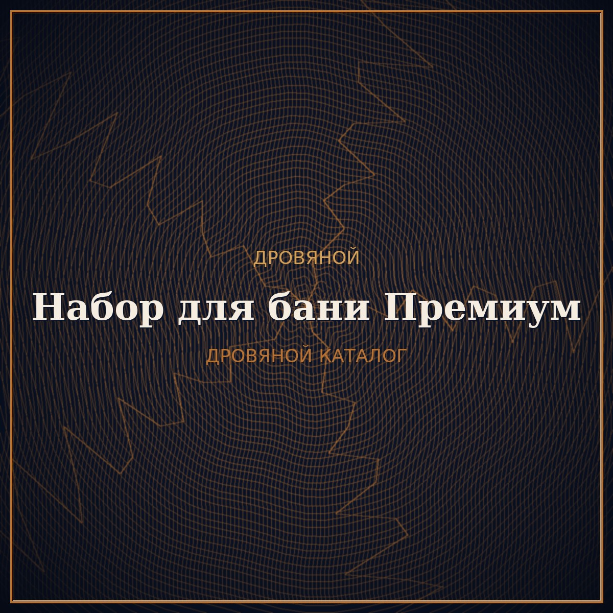 Набор для бани премиум