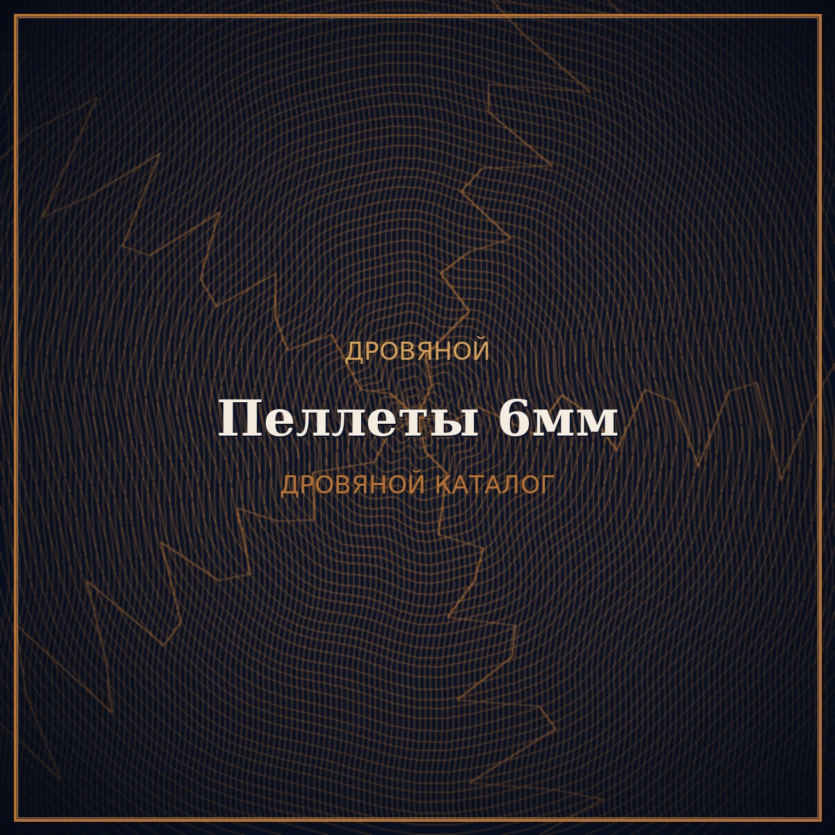 Пеллеты 6мм премиум
